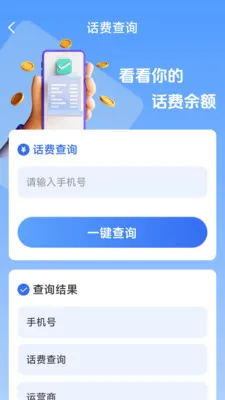 话费流量一键查(话费流量查询)v1.8.5.4 免费版截图1