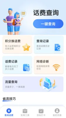话费流量一键查(话费流量查询)v1.8.5.4 免费版截图3