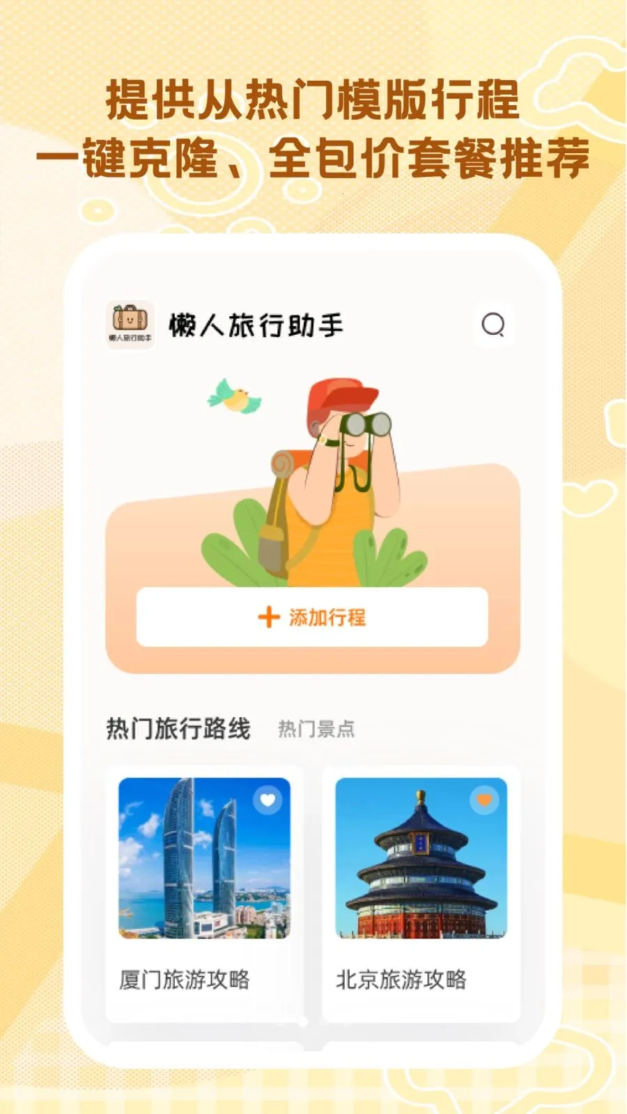 懒人旅行助手2026最新版本v1.0.0 免费版截图2