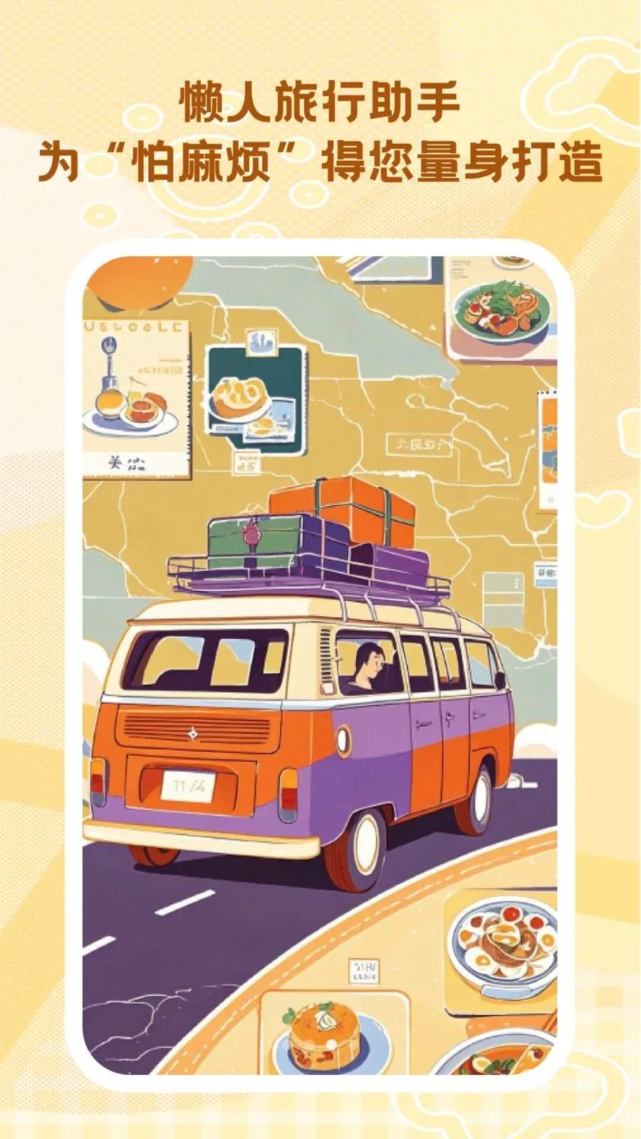 懒人旅行助手2026最新版本v1.0.0 免费版截图1