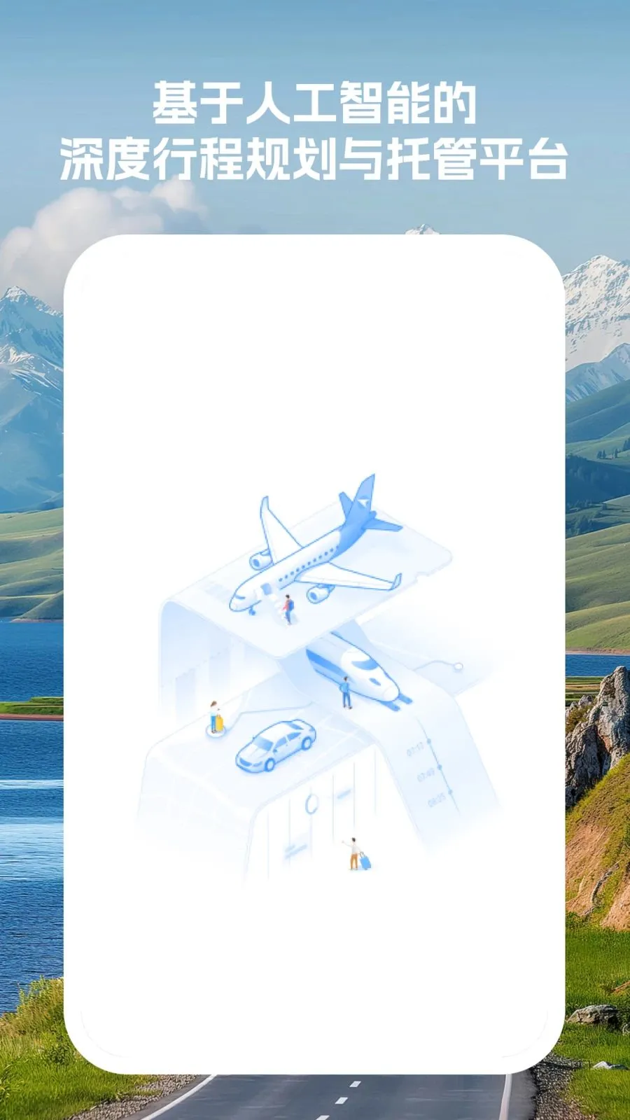 智能行程管家(行程规划平台)v1.0.0 免费版截图0