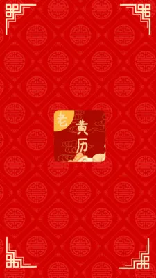 日常老黄历(生活日历工具)v2.1 手机版截图3