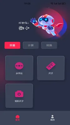 微小测量工具2026官方正版v5.4 手机版截图0