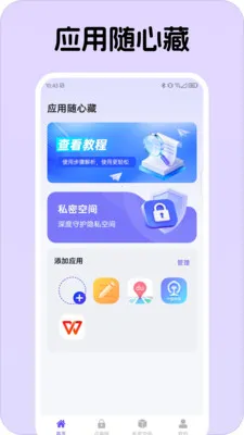 应用随心藏(应用隐私保护)v1.0.1 安卓版截图4
