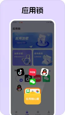 应用随心藏(应用隐私保护)v1.0.1 安卓版截图0