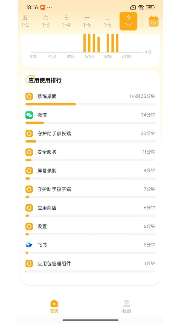 守护助手孩子端2026最新版本v1.7.7 安卓版截图1