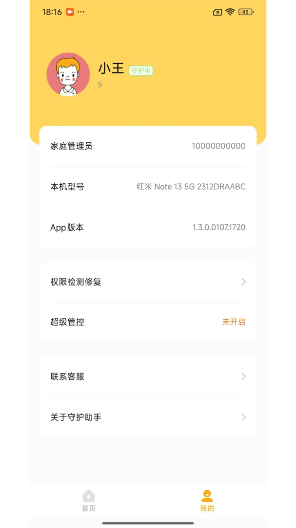 守护助手孩子端2026最新版本v1.7.7 安卓版截图0