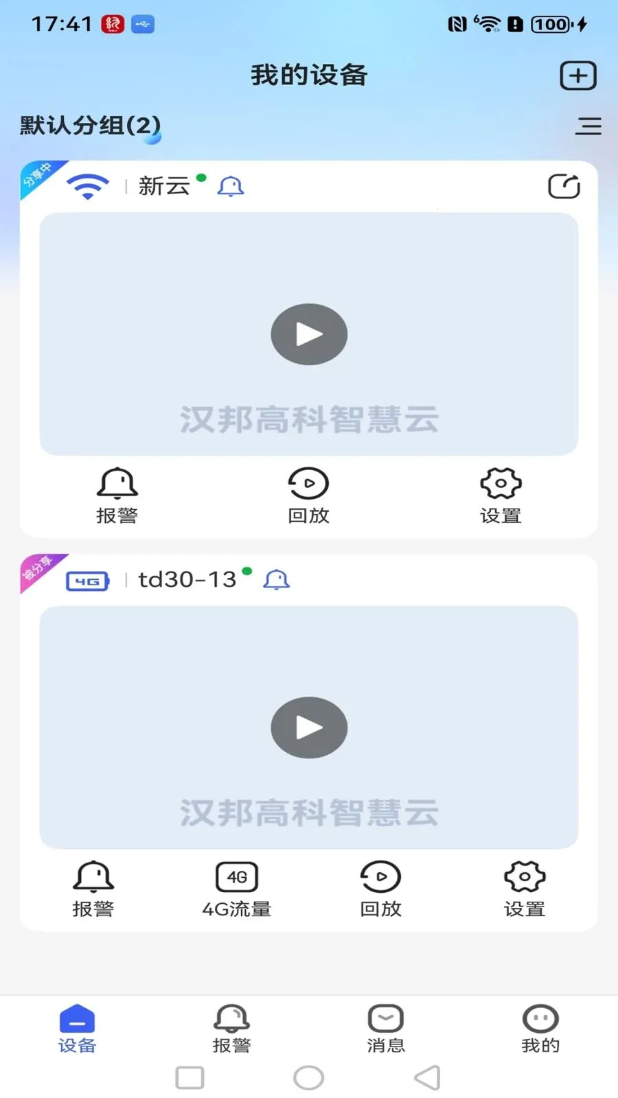 汉邦高科智慧云2026最新版本v1.0.3 安卓版截图0