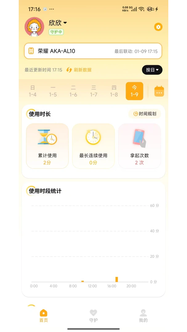 守护助手家长端(用机管控陪伴平台)v1.7.7 免费版截图3