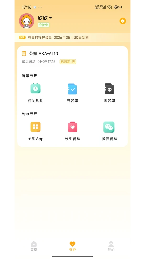 守护助手家长端(用机管控陪伴平台)v1.7.7 免费版截图2