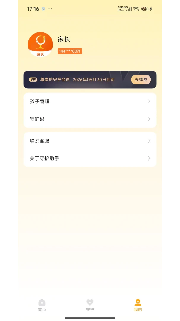 守护助手家长端(用机管控陪伴平台)v1.7.7 免费版截图1