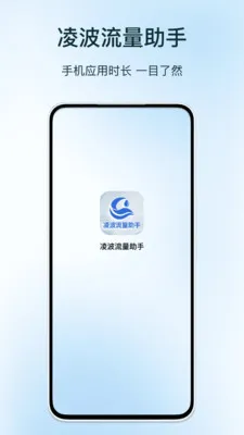 凌波流量助手最新手机版v1.0 手机版截图0