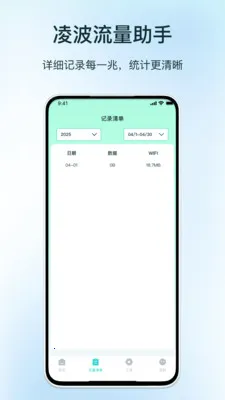 凌波流量助手最新手机版v1.0 手机版截图2