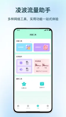 凌波流量助手最新手机版v1.0 手机版截图3