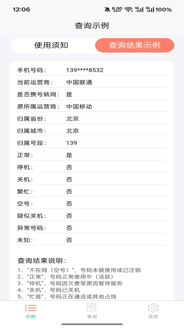 爱吖(号码状态查询)v5.1.2 手机版截图0