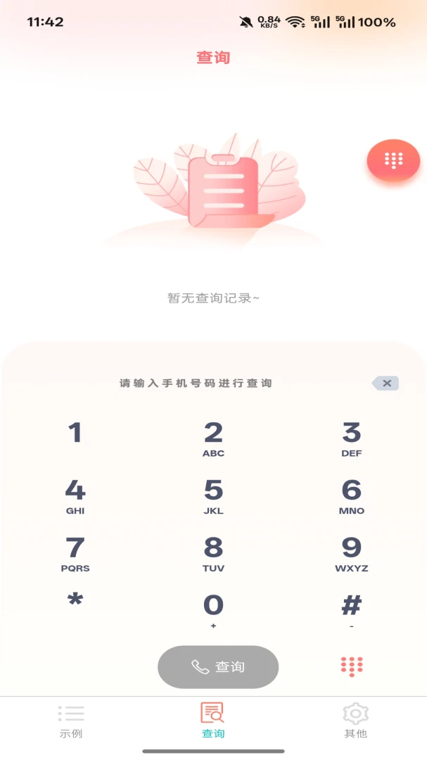 爱吖(号码状态查询)v5.1.2 手机版截图2