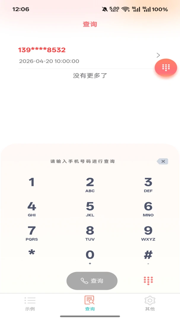 爱吖(号码状态查询)v5.1.2 手机版截图1