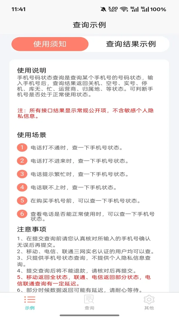 爱吖(号码状态查询)v5.1.2 手机版截图4