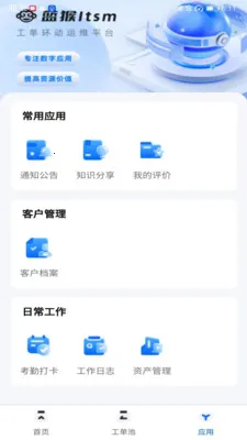 蓝猴ITSM2026官方正版v2.3.7 免费版截图0