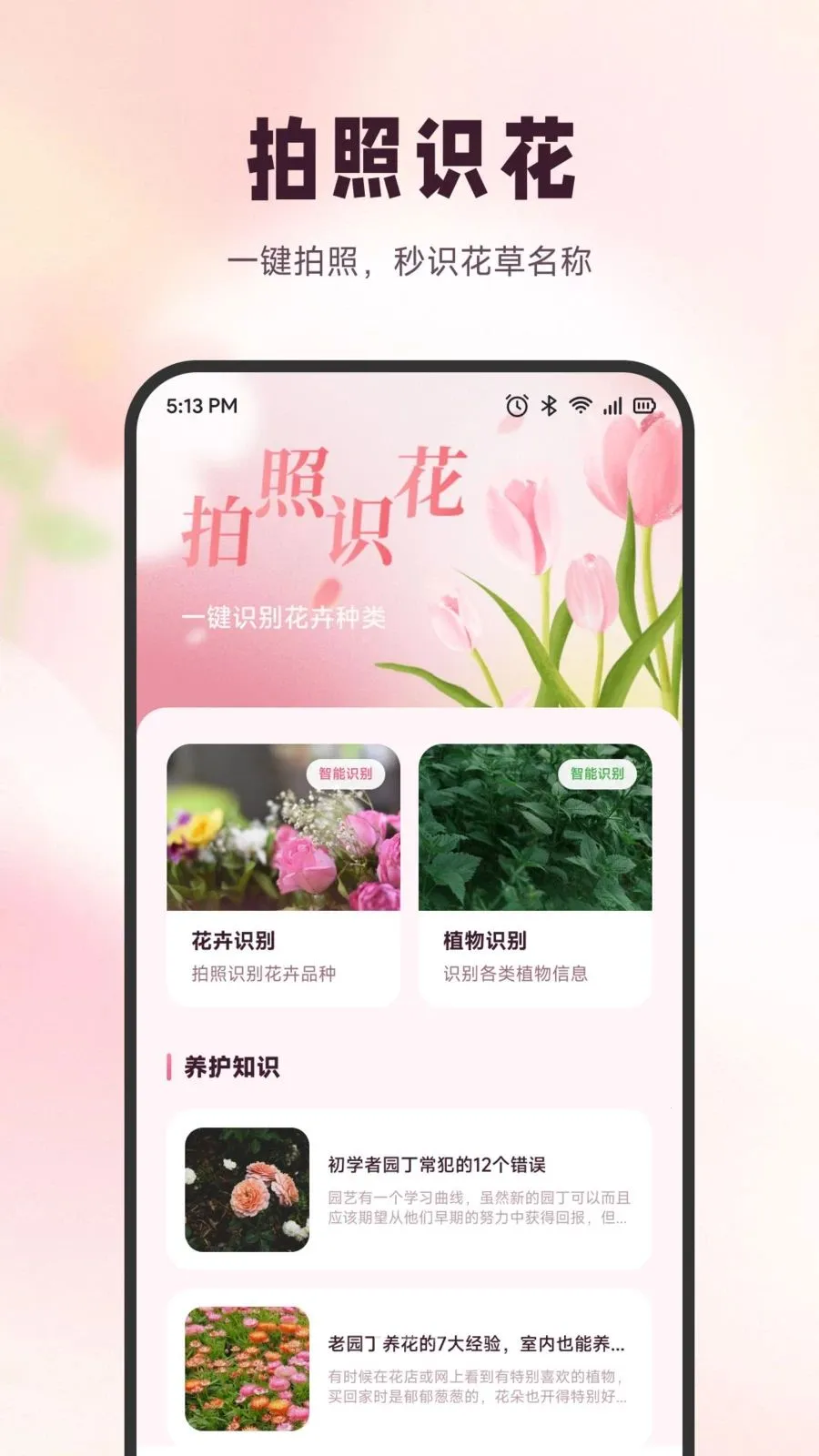 雪融花鉴(识花养花工具)v1.6 免费版截图1
