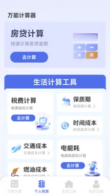 智能个人计算器(多功能计算工具)v1.2.3.2 手机版截图1