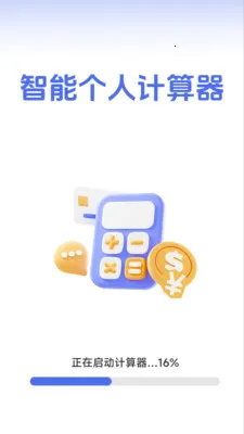智能个人计算器(多功能计算工具)v1.2.3.2 手机版截图3