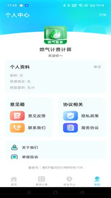 燃气计费计算2026官方最新版本v1.0.1 手机版截图1