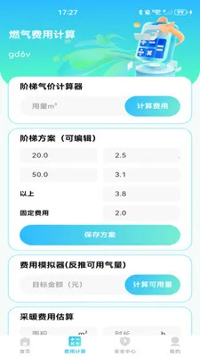 燃气计费计算2026官方最新版本v1.0.1 手机版截图2