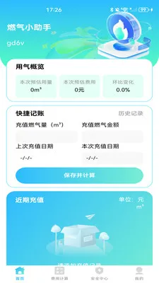 燃气计费计算2026官方最新版本v1.0.1 手机版截图3