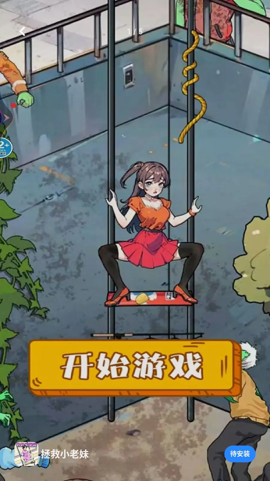 拯救小老妹最新手机版v1.0 免费版截图3
