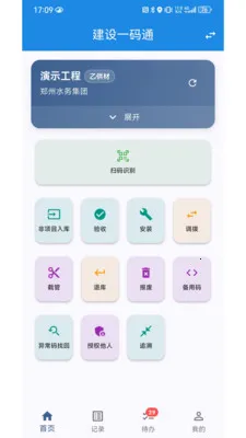 建设一码通(水务材料管理)v1.0.2 手机版截图0