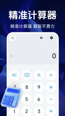 智能精准计算器2026官方正版v1.5.4.0 安卓版截图0