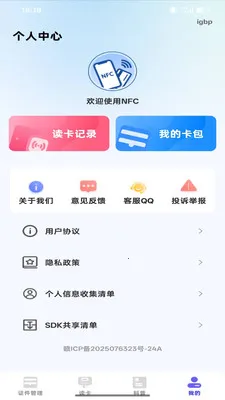 NFC智能读写器2026官方正版v1.0.0 官方正版截图3
