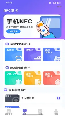 NFC智能读写器2026官方正版v1.0.0 官方正版截图1