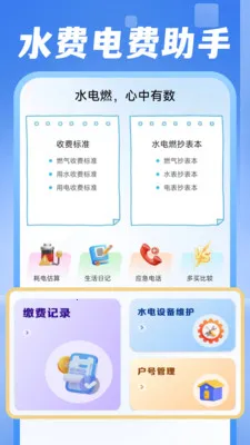 电费水费助手(生活管理应用)v1.0.1 安卓版截图3