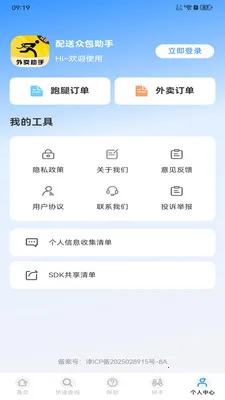 配送众包助手(众包骑手平台)v1.0.0 免费版截图0