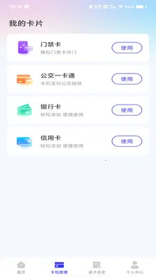 NFC门卡助手2026官方正版v1.0.0 免费版截图3