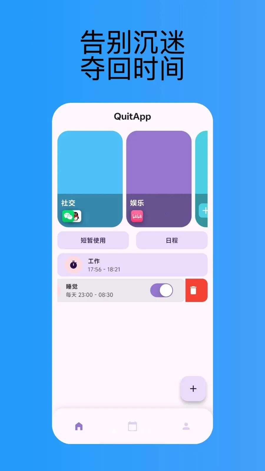 QuitApp(手机沉迷阻断器)v1.0.0 安卓版截图0