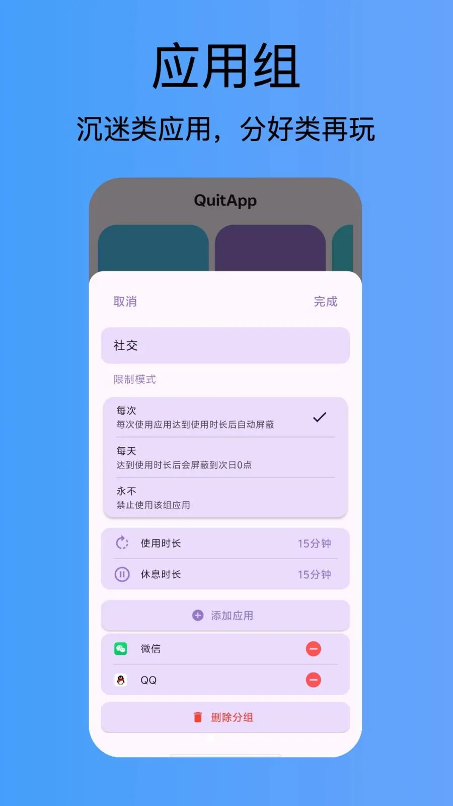 QuitApp(手机沉迷阻断器)v1.0.0 安卓版截图3