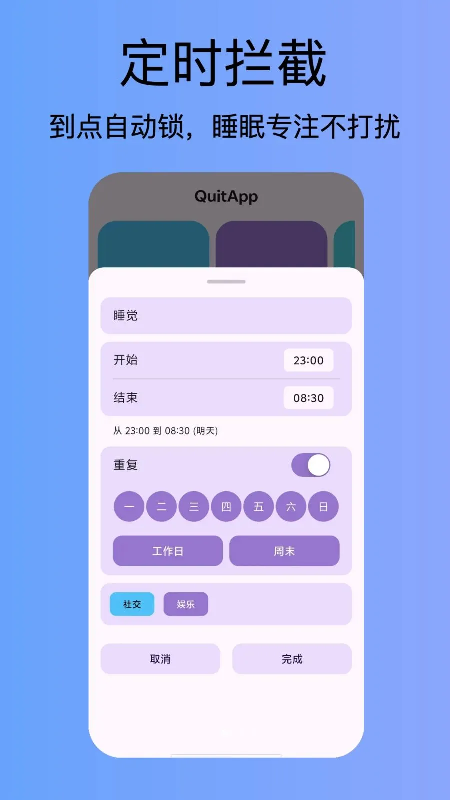 QuitApp(手机沉迷阻断器)v1.0.0 安卓版截图2