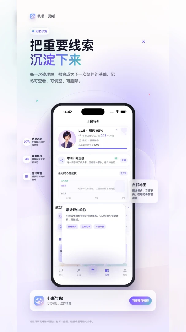 帆书·灵晰(AI心理陪伴应用)v1.1.1 安卓版截图3