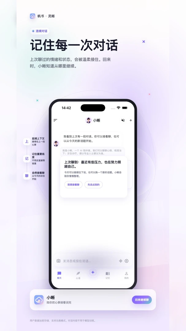 帆书·灵晰(AI心理陪伴应用)v1.1.1 安卓版截图0