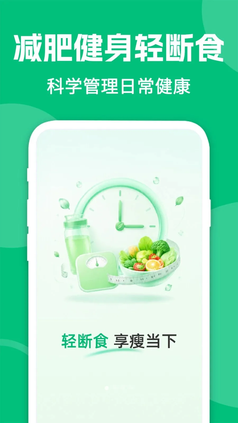 ai减肥轻断食(轻断食管理工具)v1.0.2 手机版截图0