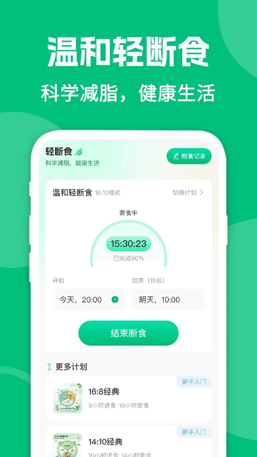 ai减肥轻断食(轻断食管理工具)v1.0.2 手机版截图1