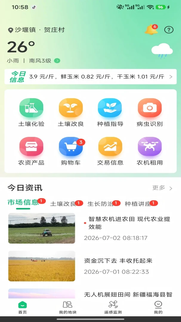 绿科智田2026官方最新版本v1.5.8 手机版截图2