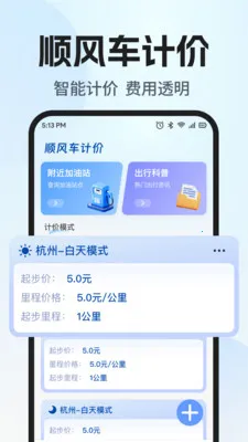 顺风车主助手随行(车主接单工具)v1.0.1 免费版截图1