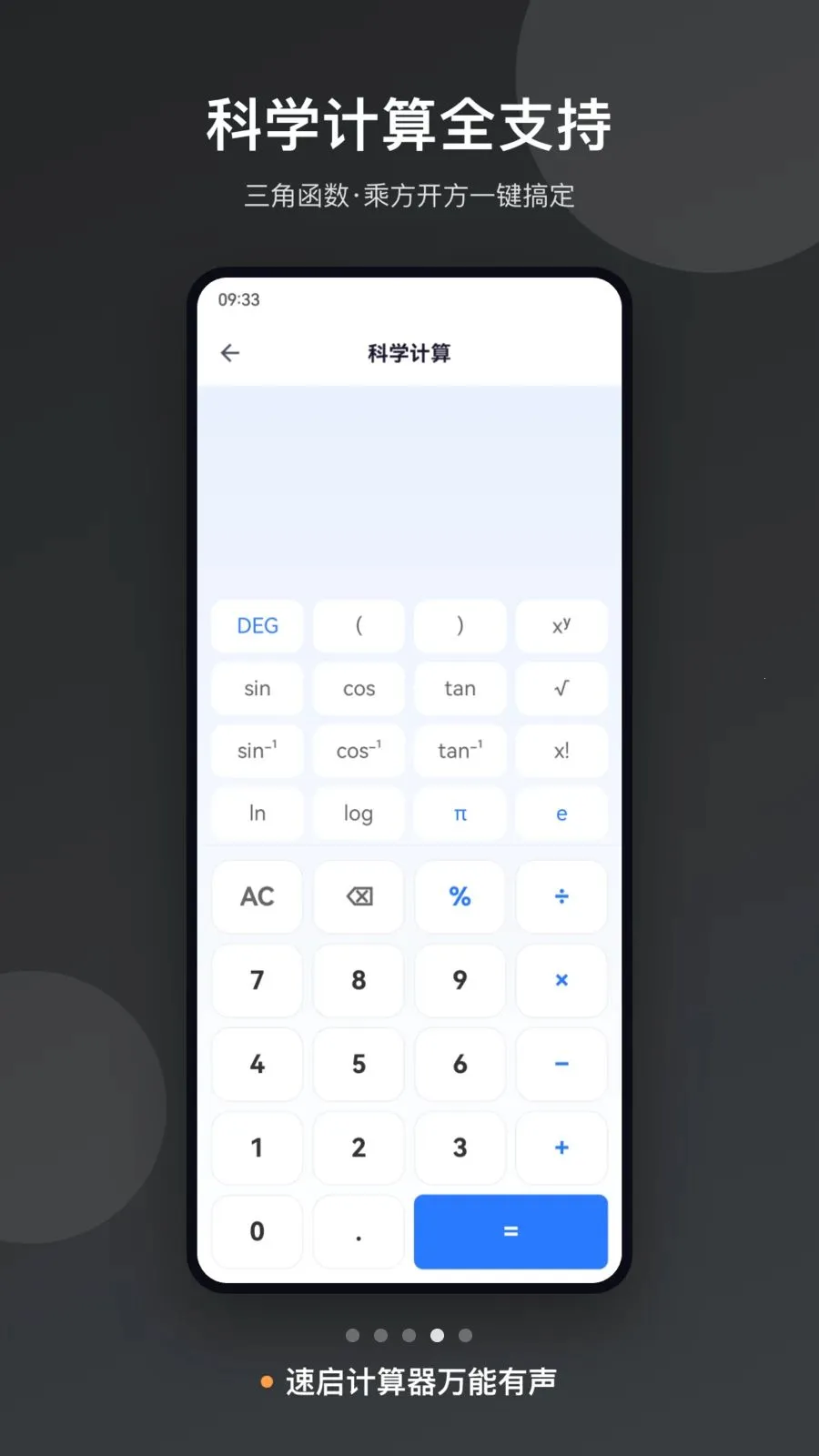 速启计算器万能有声最新手机版v1.0 免费版截图1