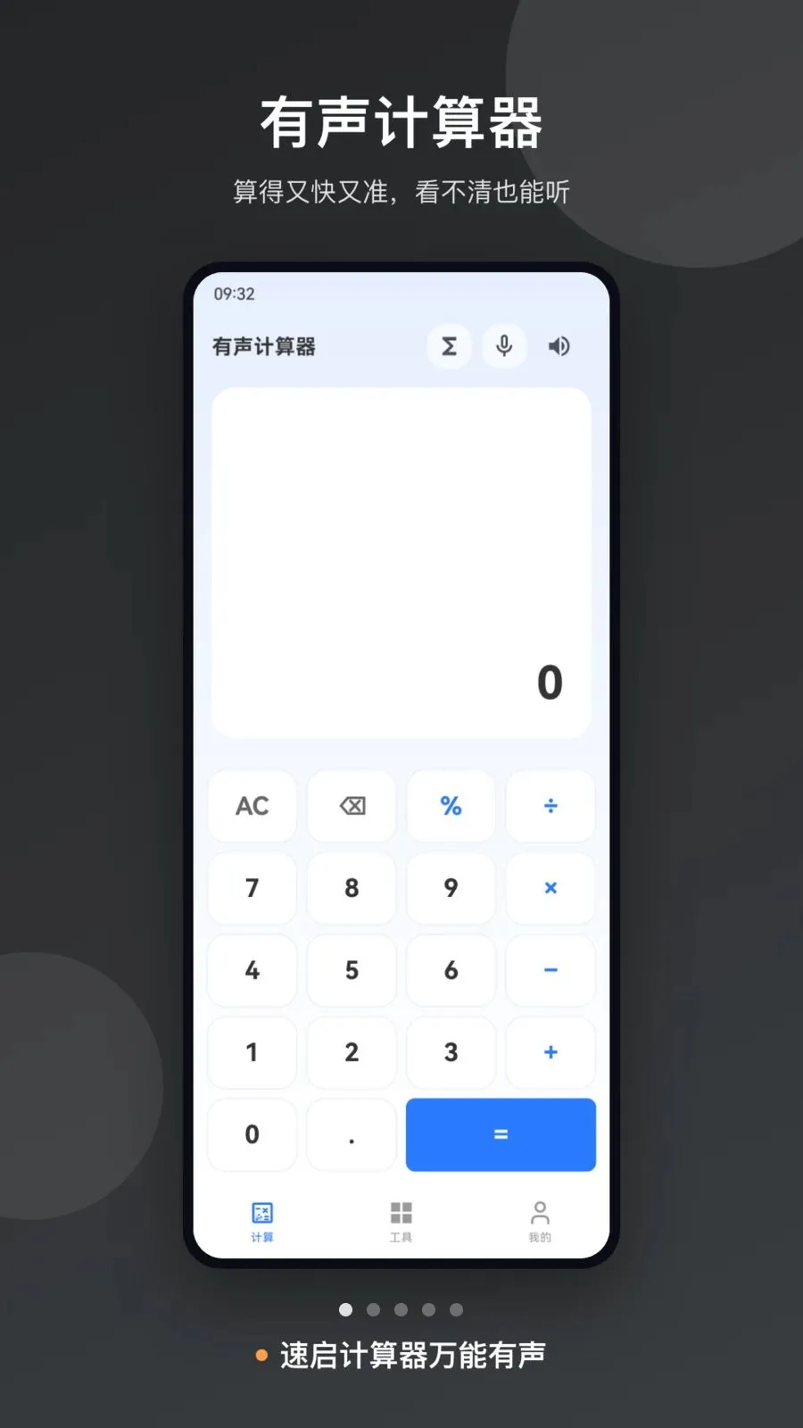速启计算器万能有声最新手机版v1.0 免费版截图0