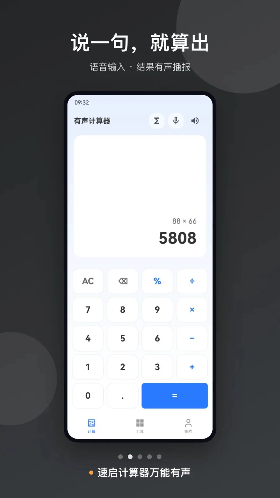 速启计算器万能有声最新手机版v1.0 免费版截图3