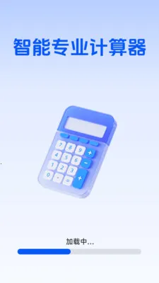 智能专业计算器2026官方最新版本v1.5.6.0 免费版截图1